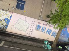 -奎星楼街