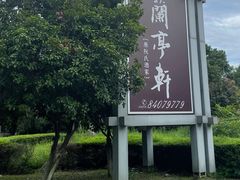 -阮氏酒家(柯桥店)