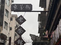-東茅街茶馆