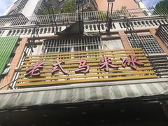 -老式乌米冰(阜阳园店)