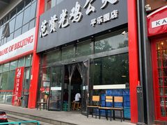 门面-范贤光鸡公煲(平乐园总店)