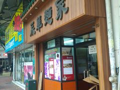 -永华面家
