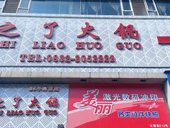 门面-之了火锅(公园街店)