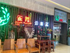 -雀舞云南菜(天津天河城购物中心店)