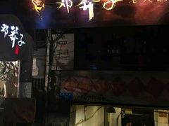 -邓莽子老火锅(鲁祖庙店)
