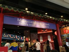 -马来西亚美食街