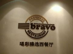 -城市名人酒店喝彩西餐厅(人民南路店)