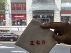 -王家沙点心店(南京西路总店)