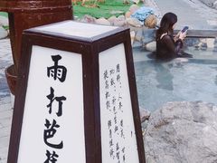 -国御温泉度假小镇