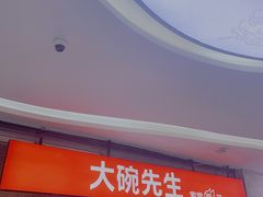 门面-大碗先生(万家丽店)