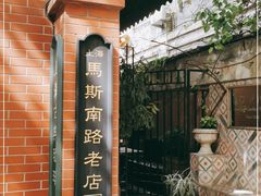 -古董花园(思南路42弄小区店)