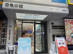 -白色日记·手作酸奶(麦凯乐店)