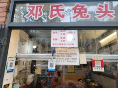 -邓氏兔头
