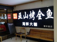 -江上渔者(朝阳大悦城青年汇店)