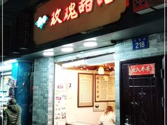 门面-玫瑰甜品(文明路店)