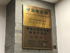 -金生隆(六铺炕店)