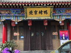 门面-聚丰苑北京烤鸭(大明宫店)