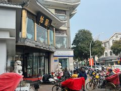 -怡园饭店-餐厅(四望亭店)