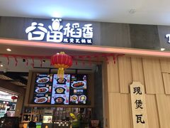 门面-谷田稻香(滨湖万达店)