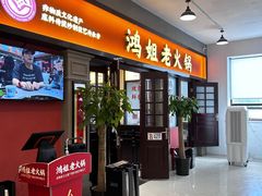 -鸿姐老火锅(疁城新天地店)