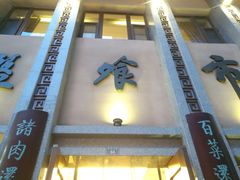 门面-盘飧市(春熙路店)