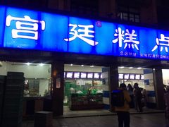 门面-宫廷糕点铺(建设路店)
