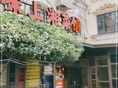 门面-味上湘菜馆(岳麓山店)
