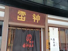 门面-雷神拉面(财富中心玉米楼店)