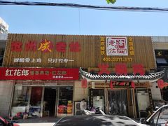 门面-成老灶火锅鸡(高东街店)