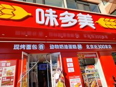 -味多美蛋糕(古城店)