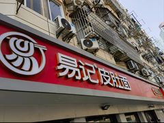 -易记皮肚面(明瓦廊店)