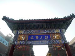 -古文化街旅游区