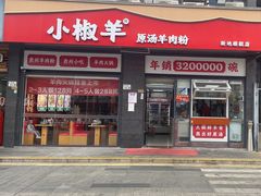 -小椒羊.羊肉粉 龙虾 羊肉串(新地旗舰店)