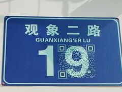 -观象山公园
