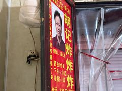 -胡仁根胡记炸炸炸