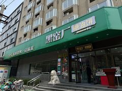 -黑窑厂糖油饼烤鸭·清真菜(旗舰店)