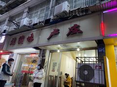 门面-卢庄(江汉路店)