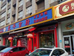 -北平食府(马鞍山路店)