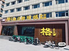 -格日勒阿妈蒙古厨房(新华广场店)
