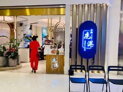 门面-鹿港小镇(悠唐店)