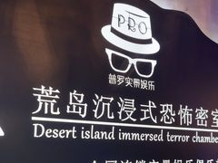 -荒岛实景沉浸密室(江汉路1店)