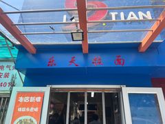 -乐天拉面(桃花街店)