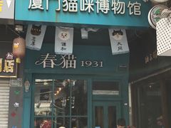 -猫咪博物馆(顶澳仔猫街店)
