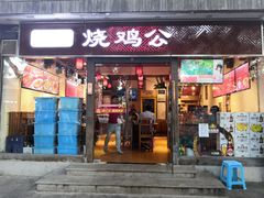 门面-重庆烧鸡公火锅(簋街店)