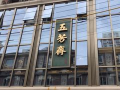 门面-五芳齋(云南南路店)