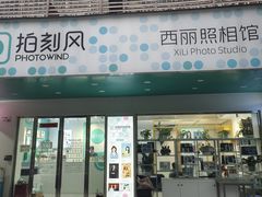 -拍刻风照相馆(南山西丽店)