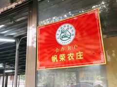 门面-帆荣农庄