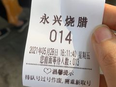 -永兴烧腊