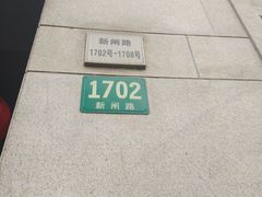 -上海市静安区图书馆(新闸路馆)