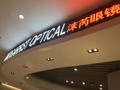 -沫芮眼镜·蔡司官方授权店(人民广场店)
